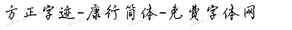 方正字迹-康行简体字体转换
