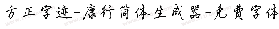 方正字迹-康行简体生成器字体转换