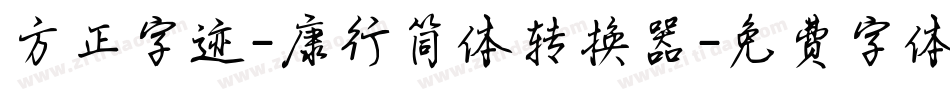 方正字迹-康行简体转换器字体转换