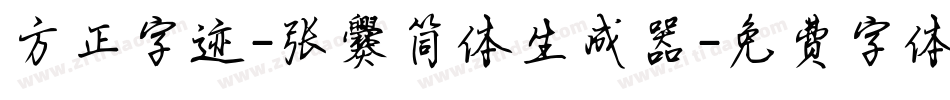 方正字迹-张爨简体生成器字体转换