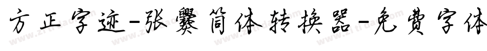 方正字迹-张爨简体转换器字体转换
