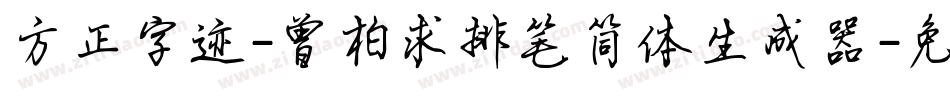 方正字迹-曾柏求排笔简体生成器字体转换