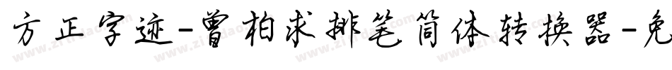 方正字迹-曾柏求排笔简体转换器字体转换