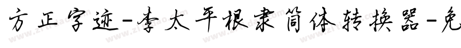 方正字迹-李太平根隶简体转换器字体转换