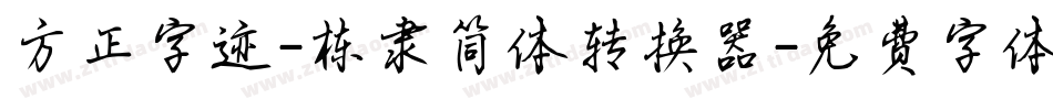 方正字迹-栋隶简体转换器字体转换