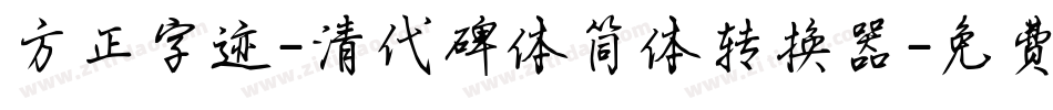 方正字迹-清代碑体简体转换器字体转换