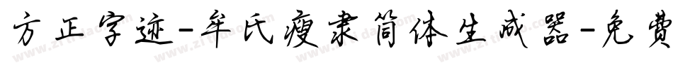 方正字迹-牟氏瘦隶简体生成器字体转换