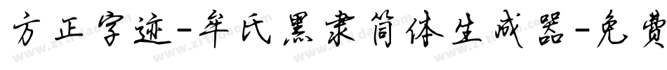 方正字迹-牟氏黑隶简体生成器字体转换