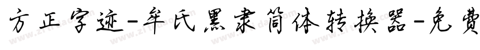 方正字迹-牟氏黑隶简体转换器字体转换