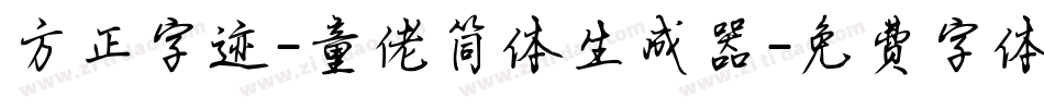 方正字迹-童佬简体生成器字体转换