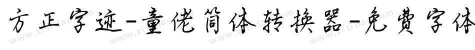 方正字迹-童佬简体转换器字体转换