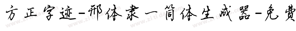 方正字迹-邢体隶一简体生成器字体转换