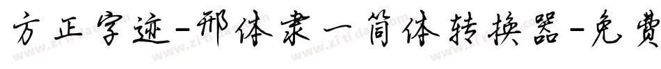 方正字迹-邢体隶一简体转换器字体转换