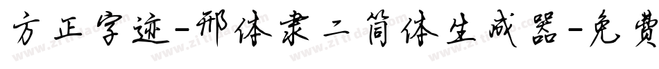 方正字迹-邢体隶二简体生成器字体转换