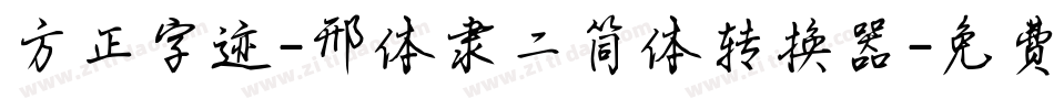 方正字迹-邢体隶二简体转换器字体转换