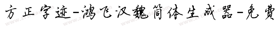 方正字迹-鸿飞汉魏简体生成器字体转换