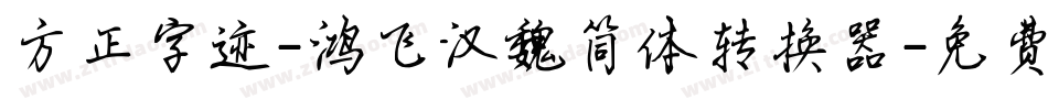 方正字迹-鸿飞汉魏简体转换器字体转换