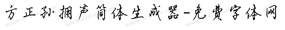 方正孙拥声简体生成器字体转换