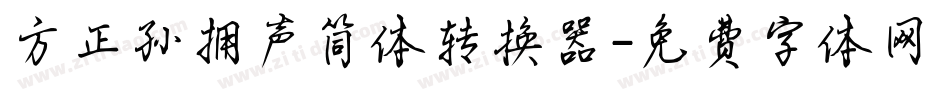 方正孙拥声简体转换器字体转换
