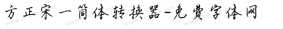 方正宋一简体转换器字体转换