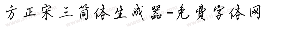 方正宋三简体生成器字体转换
