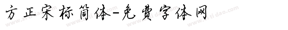 方正宋标简体字体转换