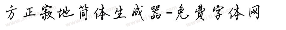 方正寂地简体生成器字体转换