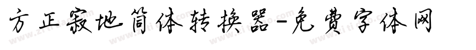 方正寂地简体转换器字体转换