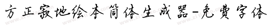 方正寂地绘本简体生成器字体转换