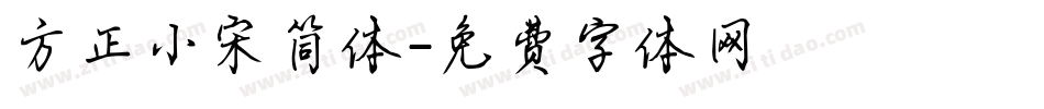 方正小宋简体字体转换