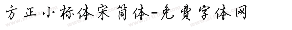 方正小标体宋简体字体转换