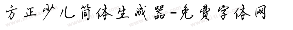 方正少儿简体生成器字体转换