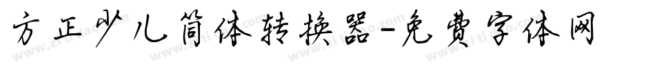 方正少儿简体转换器字体转换