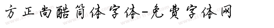 方正尚酷简体字体字体转换