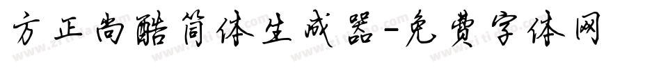 方正尚酷简体生成器字体转换