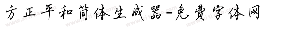 方正平和简体生成器字体转换