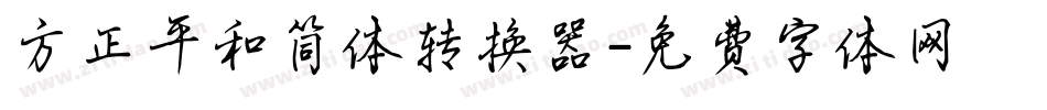 方正平和简体转换器字体转换
