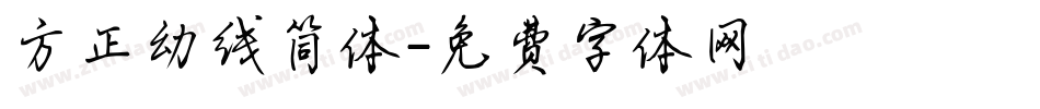 方正幼线简体字体转换