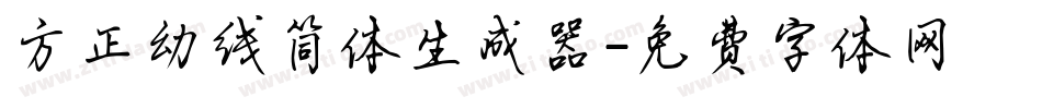 方正幼线简体生成器字体转换