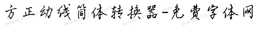 方正幼线简体转换器字体转换