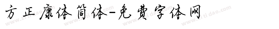 方正康体简体字体转换
