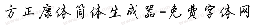方正康体简体生成器字体转换