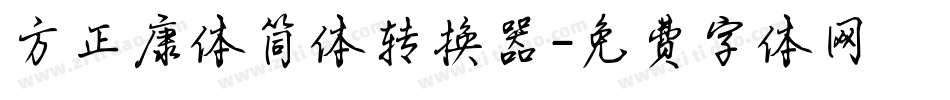 方正康体简体转换器字体转换
