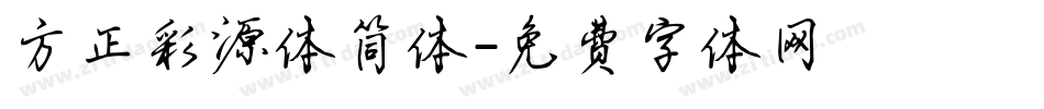 方正彩源体简体字体转换