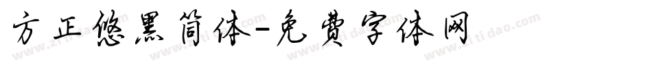 方正悠黑简体字体转换