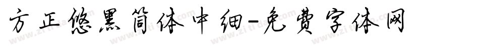 方正悠黑简体中细字体转换