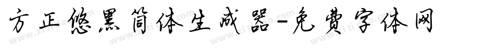 方正悠黑简体生成器字体转换