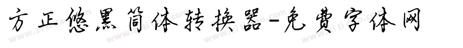 方正悠黑简体转换器字体转换
