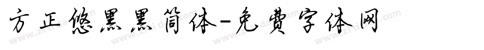 方正悠黑黑简体字体转换