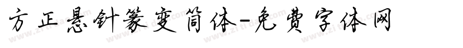 方正悬针篆变简体字体转换